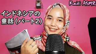 ASMRインドネシアの童話の読み聞かせ（パート2）｜ASMR囁き声、音フェチ [upl. by Orian]