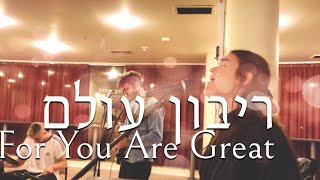 You Deserve The Glory  Ribon OlamLive Hebrew Worship SOLU Israel [upl. by Evad]