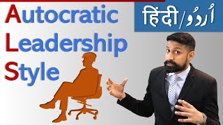 Autocratic Leadership Style advantages and disadvantages URDU  HINDI Lecture [upl. by Durwyn]