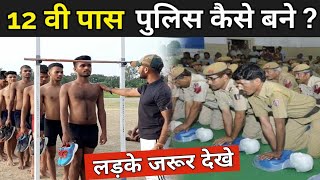 पुलिस भर्ती की तैयारी कैसे करे   Police Bharti Ke Liye Kya Kare  Indian Police Training [upl. by Mas245]