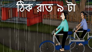 Thik Raat 9 ta  Bhuter golpo  9 pm at Night  Bangla Animation  Ghost Stories  JAS [upl. by Kask]