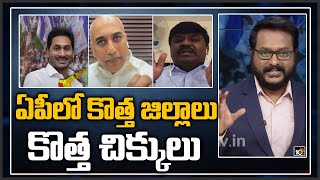 ఏపీలో కొత్త జిల్లాలుకొత్త చిక్కులు  Big Debate On AP Reorganization Of New Districts  10TV News [upl. by Aciras359]