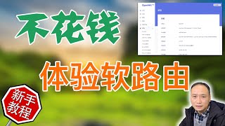 软路由到底怎么样？零成本体验一下免费的软路由！OpenWRT旁路由设置全家科学上网的环境！全平台、全设备不用客户端随时翻墙！ [upl. by Mayyahk]