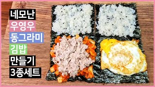 네모난 우영우 동그라미 김밥 만들기 3종 세트 [upl. by Anbul]