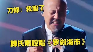 刀郎打死没想到！滕氏唱腔唱《罗刹海市》绝了，不愧原唱“杀手” [upl. by Borman]