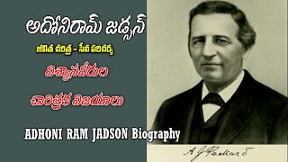 ADHONIRAM JUDSON biography  ఆదోని రామ్ జడ్సన్ చరిత్ర సేవా పరిచర్య Christian evangelism missionary [upl. by Anileme]