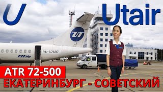 ЮТэйр перелет Екатеринбург  Советский на ATR 72500  Trip Report  Utair  Russia [upl. by Adile841]