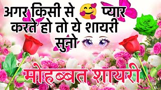 मोहब्बत शायरी 2025  Heart touching shayari  Hindi Shayari [upl. by Boynton]