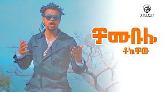 Tokichaw  Chambulo  ቻሙቡሎ  New Ethiopian Music 2019 Official Video [upl. by Ettennahs730]