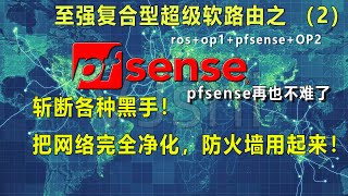 你想拥有纯净的家用网络吗？防火墙用起来！pfsense再也不难用了。至强超级软路由之（2）净化网络，过滤污染，IP和DNS都很纯净。 [upl. by Sehcaep]