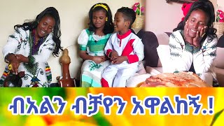 በአልን ብቻየን አዋልከኝ [upl. by Frear]