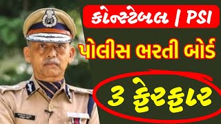 પોલીસ ભરતી 3 ફેરફાર  Police Bharti Update Gujratpolicebharti gujratpolice [upl. by Gustaf]