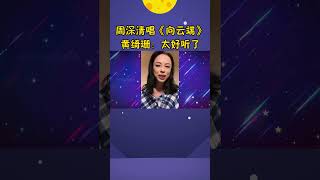 周深真不愧是“原唱杀手”，清唱《向云端》，黄绮珊都直呼好听！ [upl. by Eninotna206]