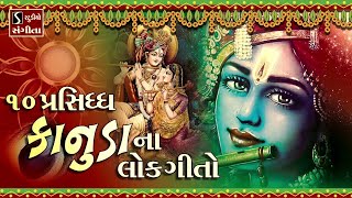 TOP 10 KRISHNA BHAJAN GUJARATI [upl. by Waldon2]