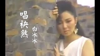 白冰冰  唱袂煞MV（1988） KTV版 [upl. by Anisamoht]