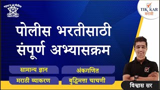 Police Bharti Syllabus 2022  पोलीस भरतीसाठी संपूर्ण अभ्यासक्रम  TikKar Marathi [upl. by Romelle]