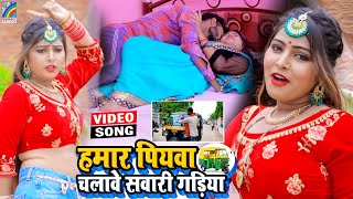 VIDEO Hamar Piyawa Chalawe Sawari Gadiya Antra Singh Priyanka  Bhojpuri Song 2021 [upl. by Hardin568]