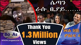 Ethiopia Yemaleda Kokeboch Acting TV Show Season 4 Ep 9B የማለዳ ኮከቦች ምዕራፍ 4 ክፍል 9B [upl. by Town]