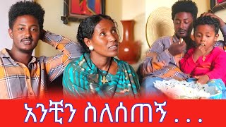 አንቺን ስለሰጠኝ [upl. by Oeak275]