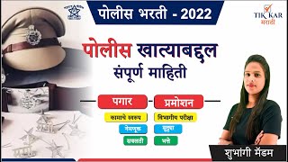 पोलीस खात्याबद्दल संपूर्ण माहिती पगार प्रमोशन  Police Bharti Information in Marathi 2022 [upl. by Bright]