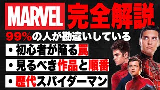 【マーベル初心者必見】勘違いしてませんか？壮大なシリーズの概要歴代スパイダーマンの違い【アベンジャーズmcu】 [upl. by Hazel678]