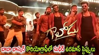 Gaalodu Movie Mass Song Video  Sudigali Sudheer  Baba Bhaskar  Sarvesh Tv [upl. by Novaat]