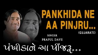 PANKHIDA NE AA PINJRU GUJARATI BHAJANS BY PRAFUL DAVE FULL AUDIO SONGS JUKE BOX [upl. by Natsreik678]