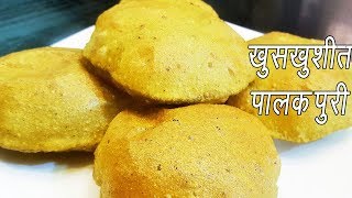 पालक पुरी  How To Make Palak Puri  Palak Puri Recipe Video  Spinach Puri Recipe  MadhurasRecipe [upl. by Anivla461]