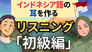 インドネシア語脳になるリスニング 聞き流し52分【250】 [upl. by Hilarius663]