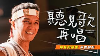 🎵影評🎵聽見歌 再唱 ｜角色與原型解析｜現今社會最需要的電影｜Listen Before You Sing [upl. by Nad]