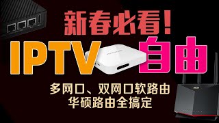 软硬通吃！路由器IPTV革新设置指南 [upl. by Bellanca]