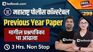 Maharashtra Police Bharti Previous Year Question Paper  संपूर्ण प्रश्नपत्रिका  Full Solution [upl. by Ainomar]