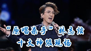 【混剪】盘点“原唱杀手”林志炫在音综里的十大神级翻唱 你更喜欢哪一首？ 中国音乐电视 Music TV [upl. by Cressi]