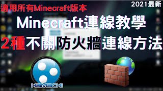 minecraft 連線教學｜如何使用hamachi連線Minecraft伺服器2種不關防火牆也能連線的方法 [upl. by Atreb850]