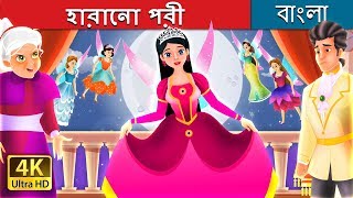 হারানো পরী  The Lost Fairy Story in Bengali  BengaliFairyTales [upl. by Yrrat47]