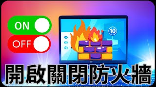 Windows10 怎麼關閉防火牆？圖解 Windows10 系統開啟與關閉防火牆的方法 [upl. by Eetnom]