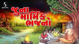 Prachin Desi Bhajano  Gujarati Devotional Song  Marmik Bhajano  Studio Sangeeta [upl. by Warfeld]