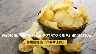 醫療靈媒談『洋芋片上癮』 Medical Medium on potato chips addictions [upl. by Mukul]