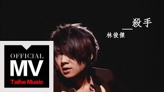 林俊傑 JJ Lin【殺手 The Killa】官方六分鐘完整版 [upl. by Beverlee]