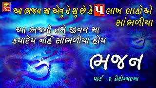 ભજન II Super Hit Gujarati Bhajan II Popular Gujarati Bhajans II Full Avdio Song [upl. by Lenni]