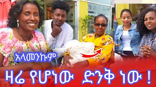 ዛሬ የሆነው ድንቅ ነው [upl. by Trebma704]