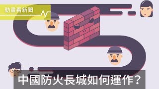 中國的網路寒冬：防火長城究竟如何運作？ [upl. by Rodl109]