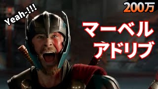 マーベル映画 アドリブによる名場面誕生！！ [upl. by Ettore]