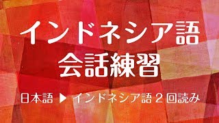 インドネシア語講座・基本会話フレーズ（日本語・英語字幕付）  recorded by Real Human Voice [upl. by Conney]