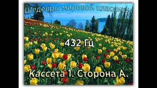 432 Гц ШЕДЕВРЫ МИРОВОЙ МУЗЫКАЛЬНОЙ КЛАССИКИ Кассета 1 А [upl. by Etnahsal39]