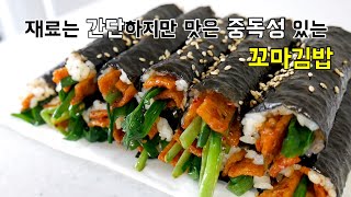 재료는 간단하지만 맛은 중독성 있는 꼬마김밥 마약김밥 [upl. by Yesdnik7]