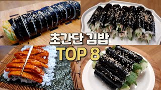 귀찮을 때 싸먹는 김밥 8가지  김밥에 이것저것 넣지말고 딱 3가지만 넣으세요🍚 8 Korean Lunch Box Gimbap Recipes [upl. by Cathie]