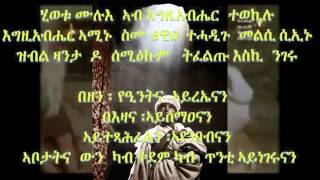 Eritrean Orthodox Tewahdo Mezmur Hiwetu Mulueህይወቱ ሙሉእ [upl. by Annovaj474]