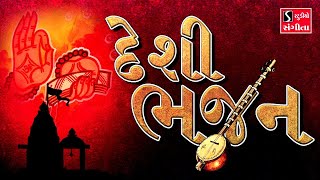 DESI BHAJAN  GUJARATI BHAJANO [upl. by Pascia341]