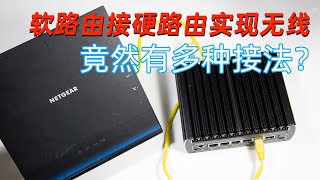 你接对了吗？软路由接硬路由实现无线WIFI功能的几种常见接线方法！软路由如何实现无线功能 [upl. by Ladin]